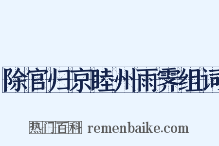 除官归京睦州雨霁组词是什么意思的图片